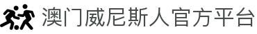 威尼斯人官方APP下载-澳门威尼斯人(VenetianMacao)正版授权移动端